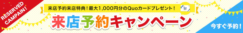 来店予約キャンペーン