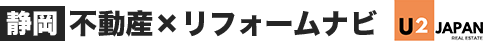 静岡不動産×リフォームナビ