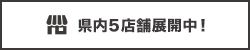 県内5店舗展開中！