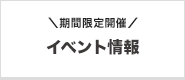 期間限定開催「イベント情報」