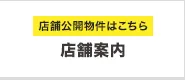 店舗公開物件はこちら「店舗案内」