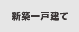 新築一戸建てから探す