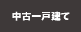 中古一戸建てから探す