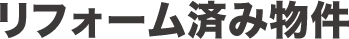 リフォーム済み物件