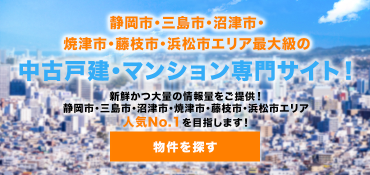 静岡・焼津・藤枝エリアの不動産情報検索サイト