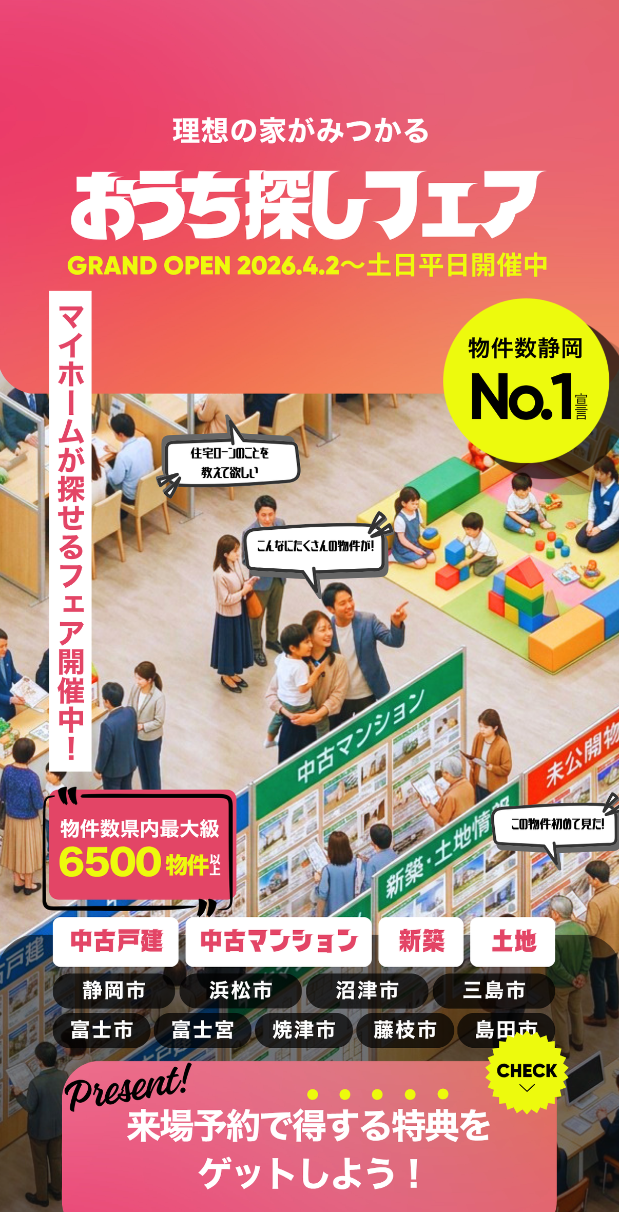 理想の家がみつかる　おうち探しフェア