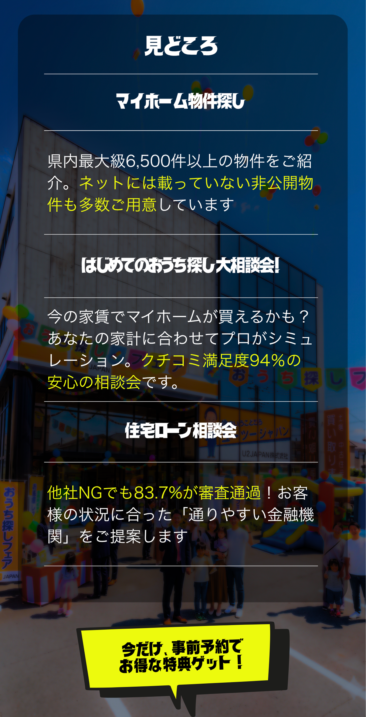 理想の家がみつかる　おうち探しフェア