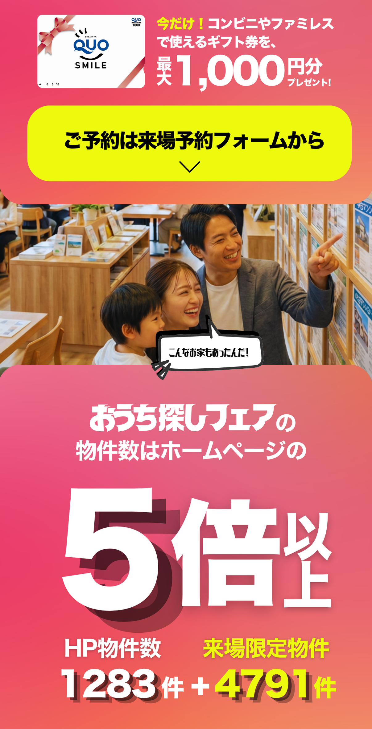 理想の家がみつかる　おうち探しフェア