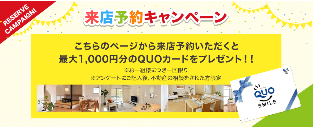 こちらのページから来店予約いただくと最大1,000円分のQUOカードをプレゼント！