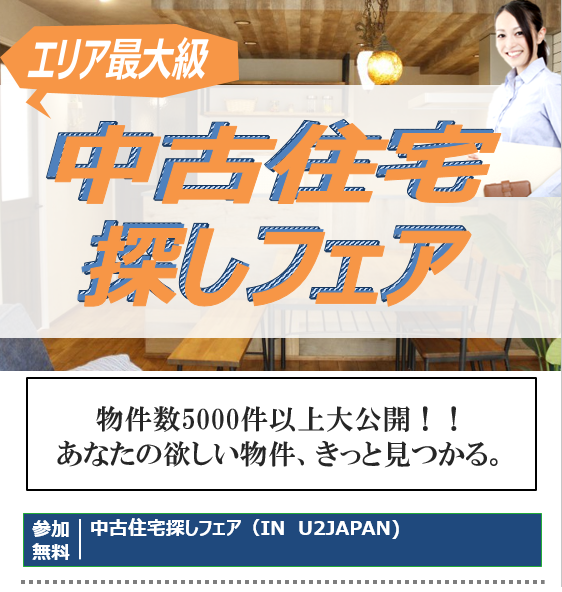 浜松市　2025年5月　中古住宅探しフェア開催!!