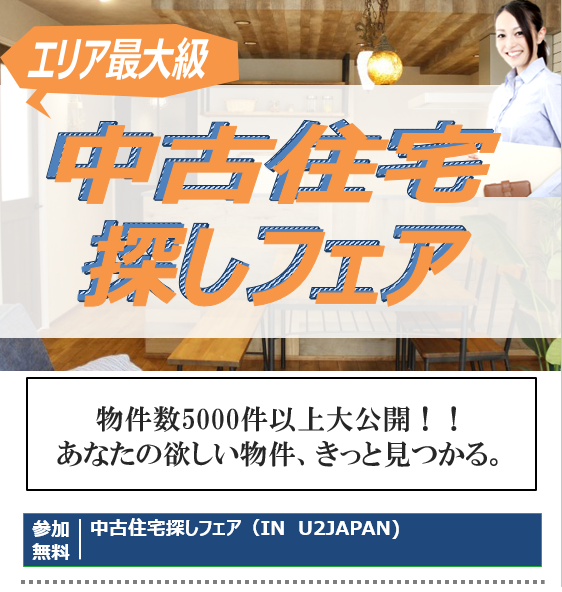 2021年9月中　中古住宅探しフェア開催!!