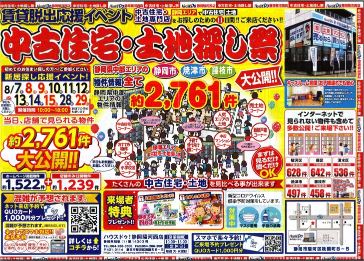 【賃貸脱出応援イベント】中古住宅・土地探し祭