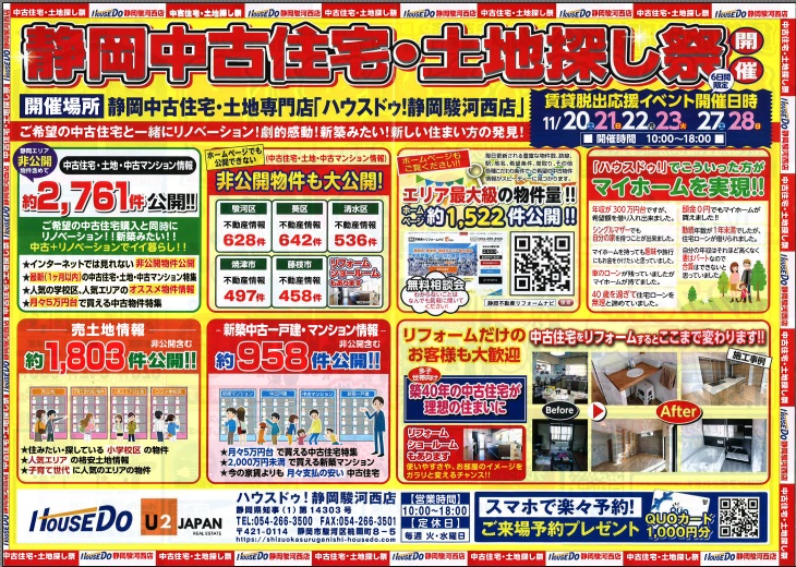 【賃貸脱出応援イベント】中古住宅・土地探し祭