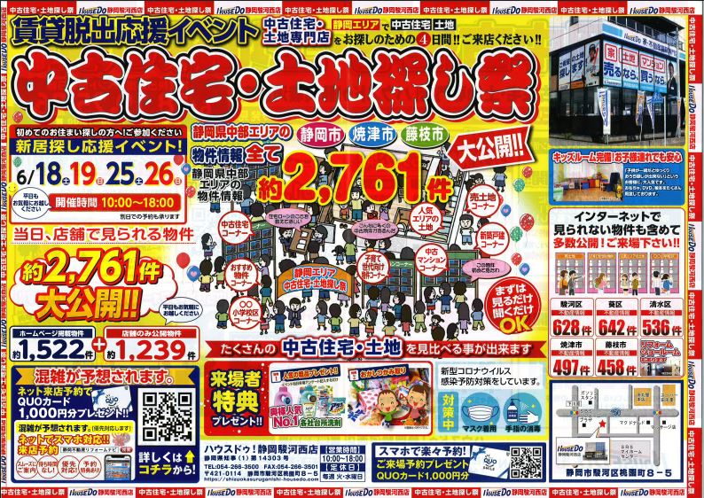 【賃貸脱出応援イベント】中古住宅・土地探し祭