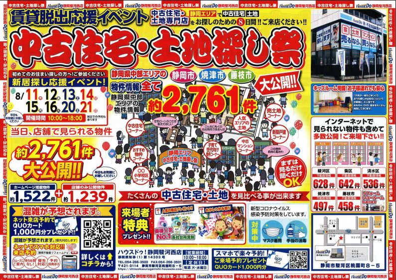 【賃貸脱出応援イベント】中古住宅・土地探し祭