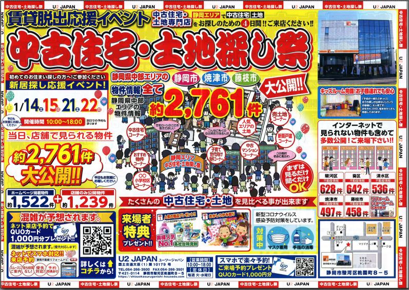 【賃貸脱出応援イベント】中古住宅・土地探し祭