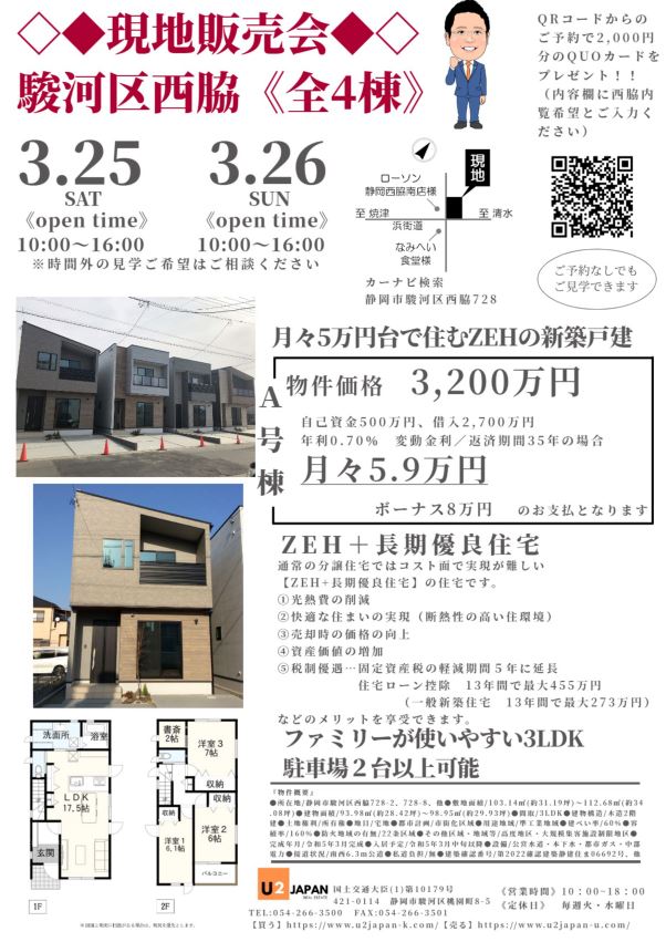 2023年3月25日・26日　現地販売会&住宅ローン相談会開催！！