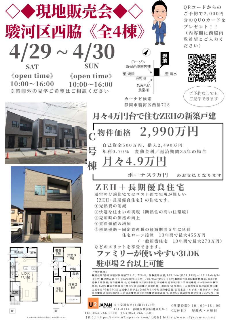 2023年4月29日・30日　現地販売会&住宅ローン相談会開催！！