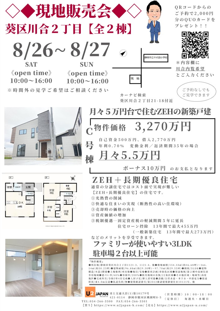 静岡県中部　静岡市_2023年8月26日　27日　現地販売会　住宅ローン相談会開催！！