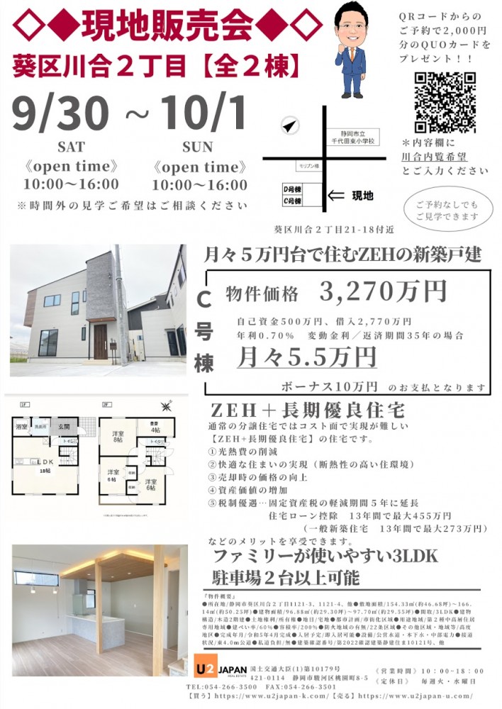 静岡市葵区川合　2023年9月30日（土）10月1日（日）　現地販売会　住宅ローン相談会開催！！