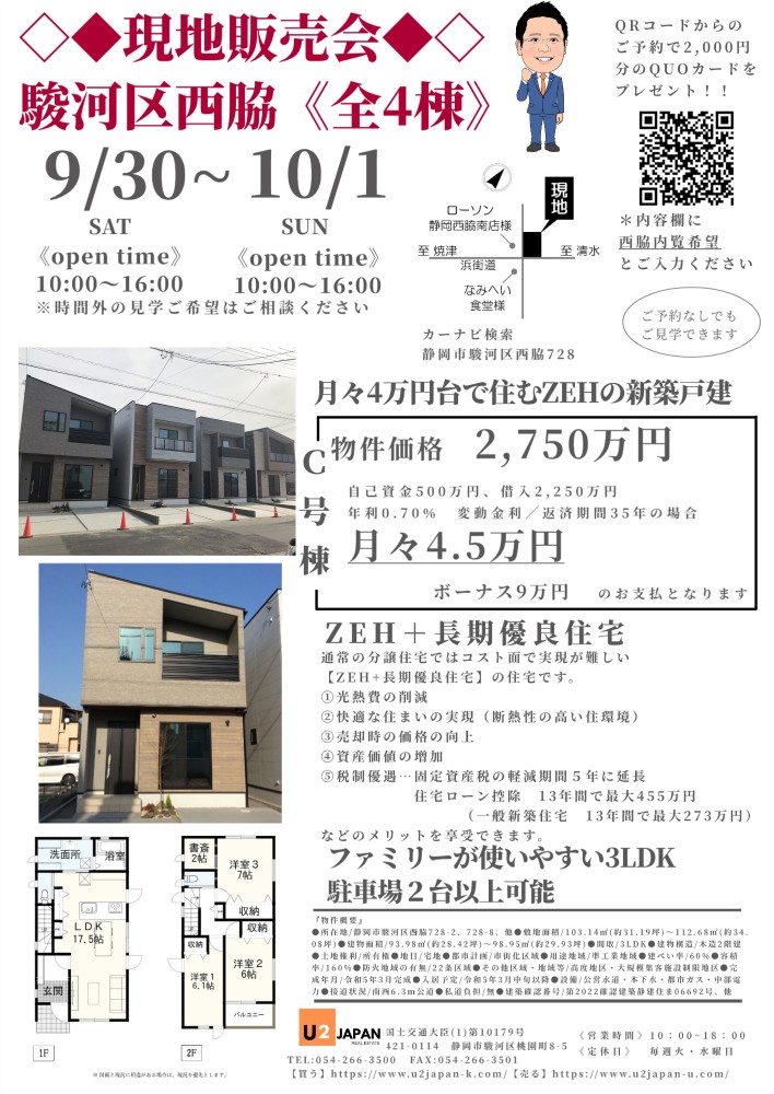 静岡市駿河区西脇_2023年9月30日（土）10月1日（日）　現地販売会　住宅ローン相談会開催！！