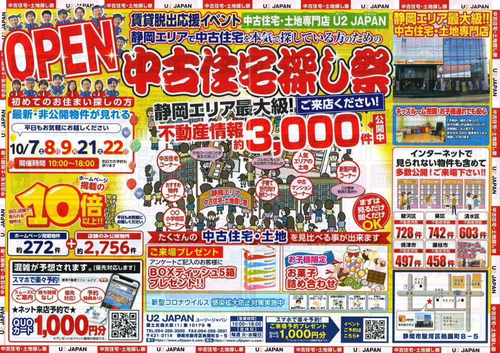 静岡県中部　静岡、焼津、藤枝【賃貸脱出応援イベント】中古住宅・土地探し祭