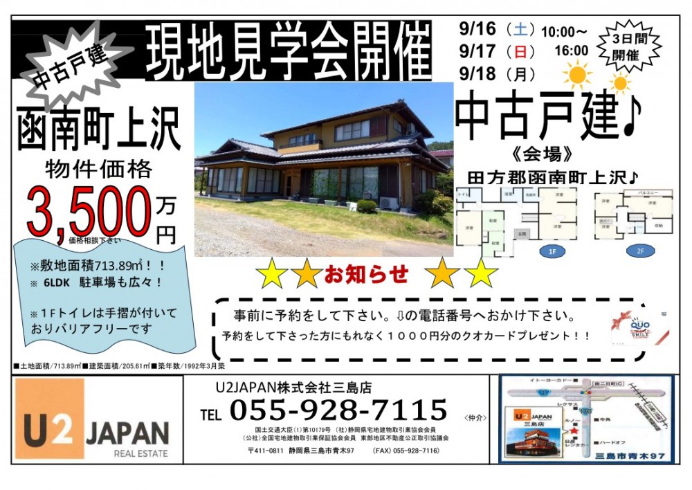 函南町上沢　中古戸建　現地見学会開催！！