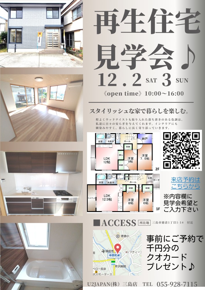 三島市徳倉　2023年12月2日（土）・12月3日（日）リフォーム住宅　現地見学会開催！！