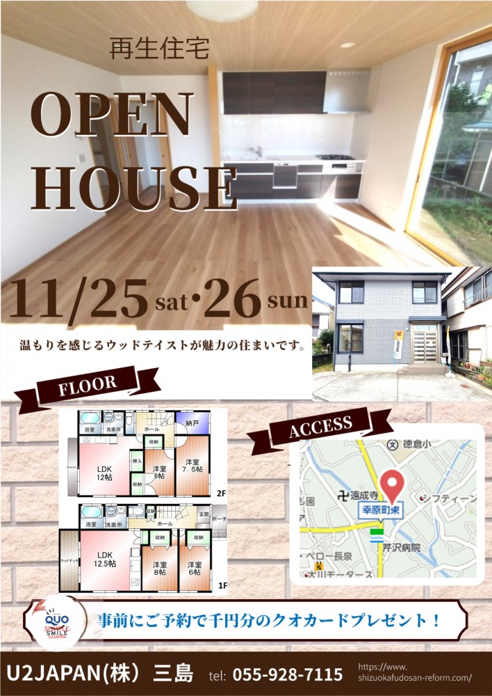 三島市徳倉　2023年11月25日（土）・11月26日（日）リフォーム住宅　現地見学会開催！！
