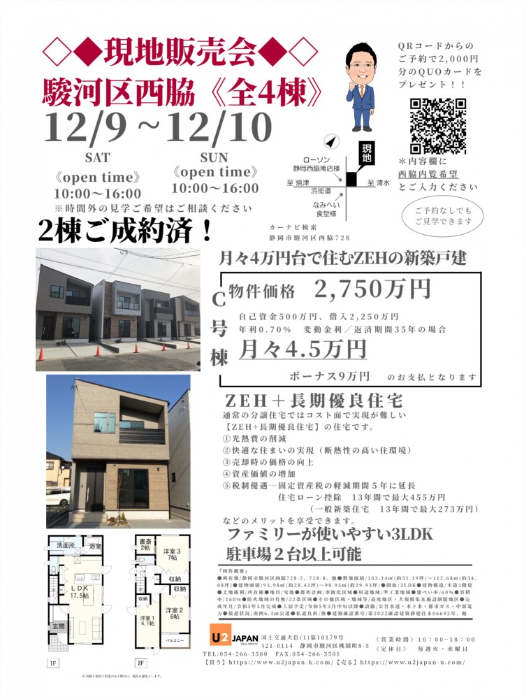 静岡市駿河区西脇　2023年12月9日（土）12月10日（日）現地販売会　住宅ローン相談会開催！！