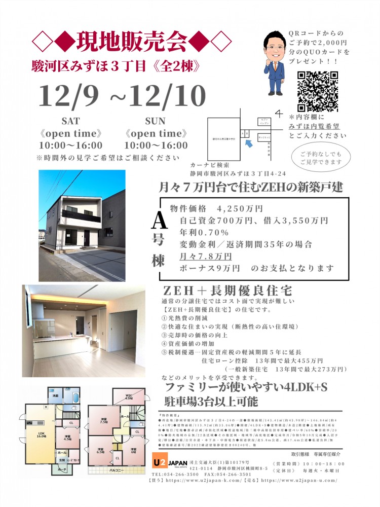 静岡市駿河区みずほ３丁目　2023年12月9日（土）12月10日（日）現地販売会　住宅ローン相談会開催！！