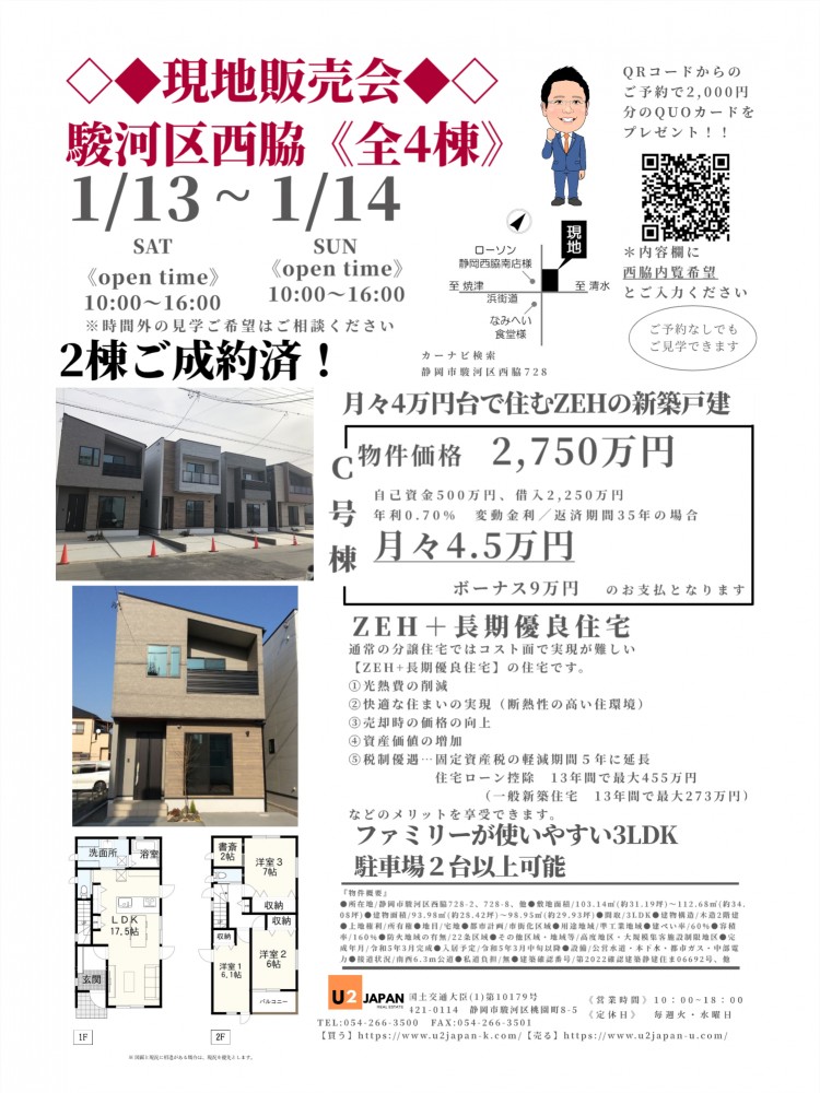 静岡市駿河区西脇　2024年1月13日（土）1月14日（日）現地販売会　住宅ローン相談会開催！！