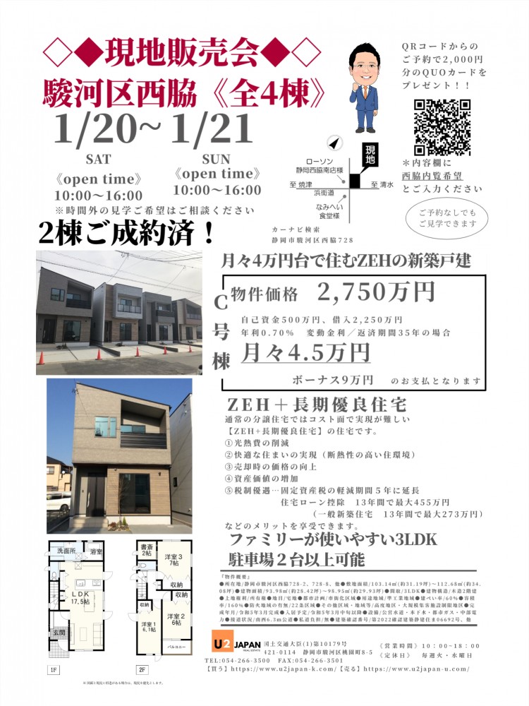 静岡市駿河区西脇　2024年1月20日（土）1月21日（日）現地販売会　住宅ローン相談会開催！！