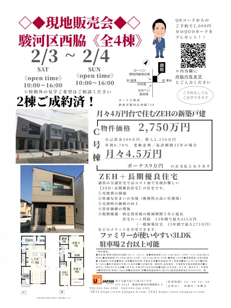 静岡市駿河区西脇　2024年2月3日（土）2月4日（日）現地販売会　住宅ローン相談会開催！！