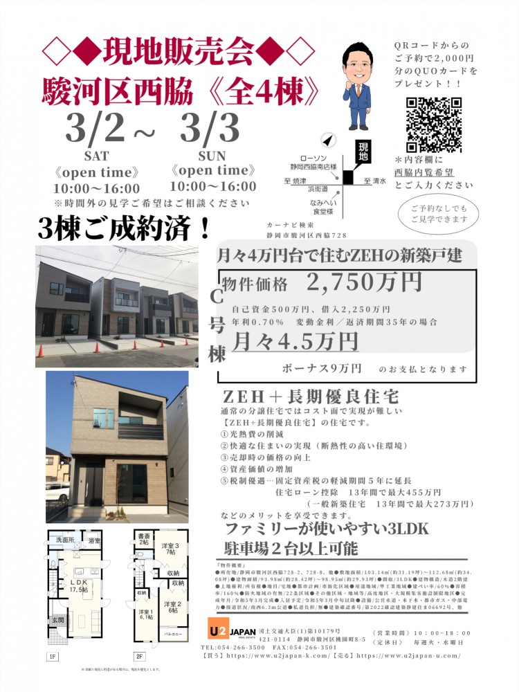 静岡市駿河区西脇　2024年3月3日（土）3月4日（日）現地販売会　住宅ローン相談会開催！！