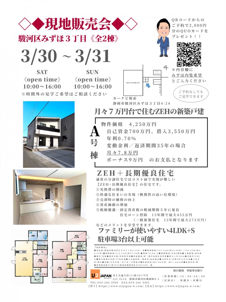 静岡市駿河区みずほ３丁目　2024年3月30日（土）3月31日（日）現地販売会　住宅ローン相談会開催！！