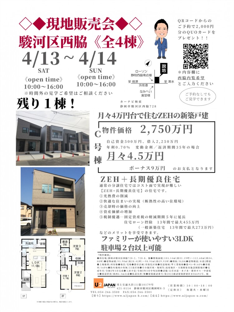 静岡市駿河区西脇　2024年4月13日（土）4月14日（日）現地販売会　住宅ローン相談会開催！！