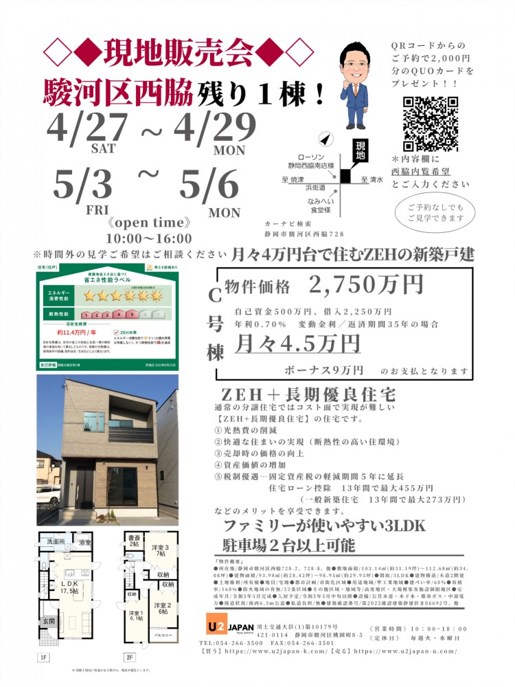 静岡市駿河区西脇　2024年4月27日（土）～4月29日（月）現地販売会　住宅ローン相談会開催！！
