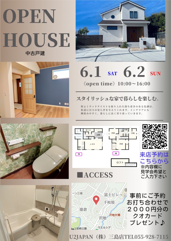 三島市千枚原　　2024年6月1日（土）・6月2日（日）中古戸建住宅　現地見学会開催！！