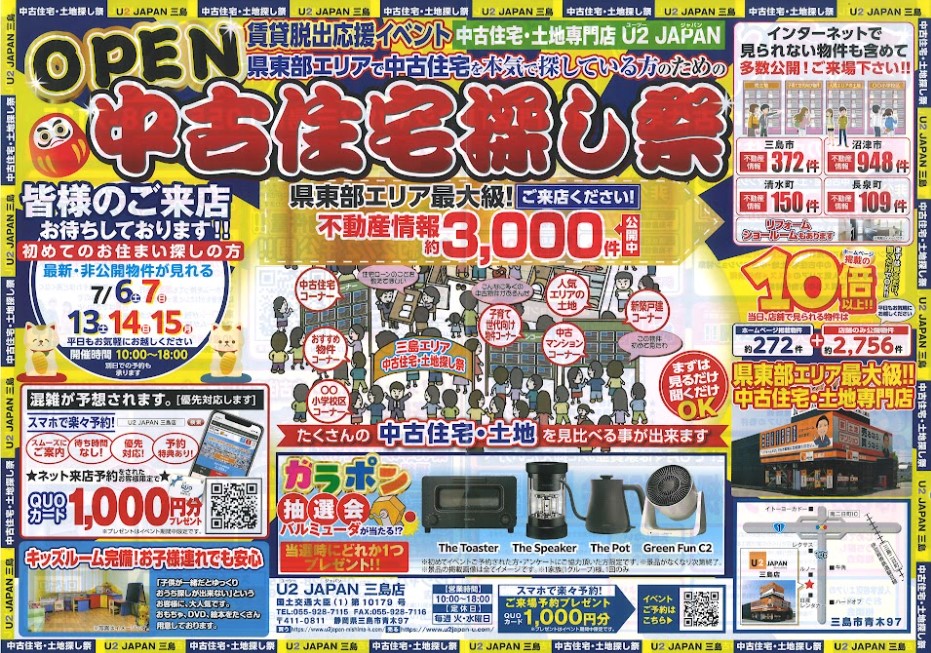 静岡県東部エリア　賃貸脱出応援イベント＆中古住宅・土地探し祭！