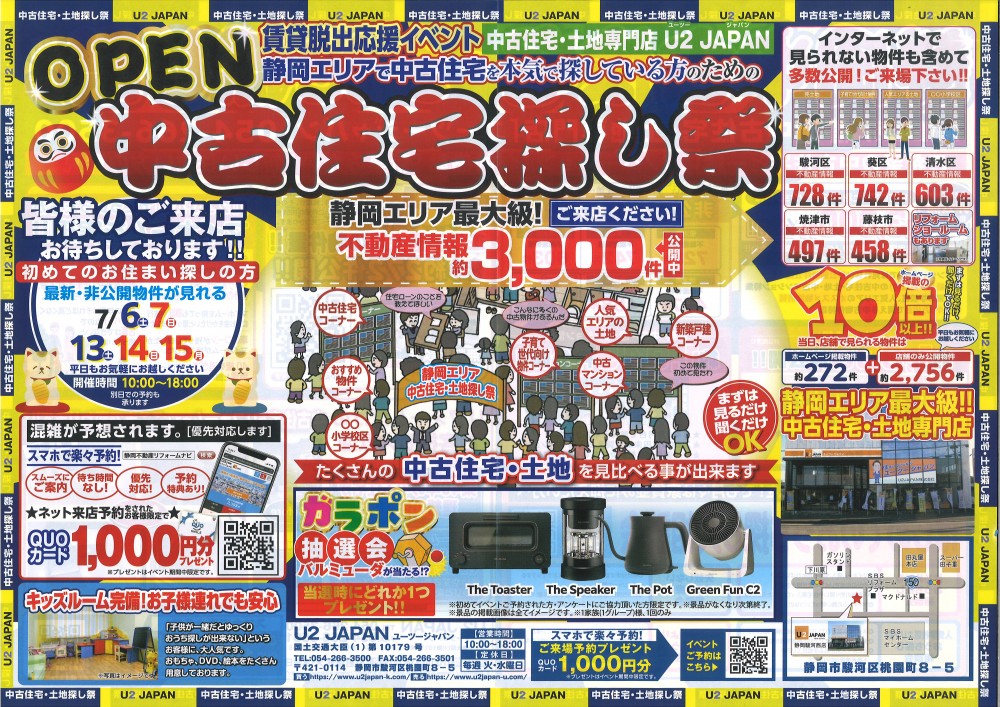 静岡県中部　静岡、焼津、藤枝【賃貸脱出応援イベント】中古住宅・土地探し祭