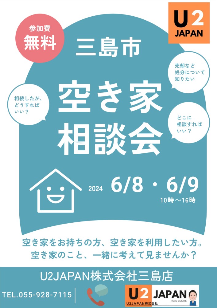 2024年6月8日（土）・6月9日（日）空き家相談会開催！！