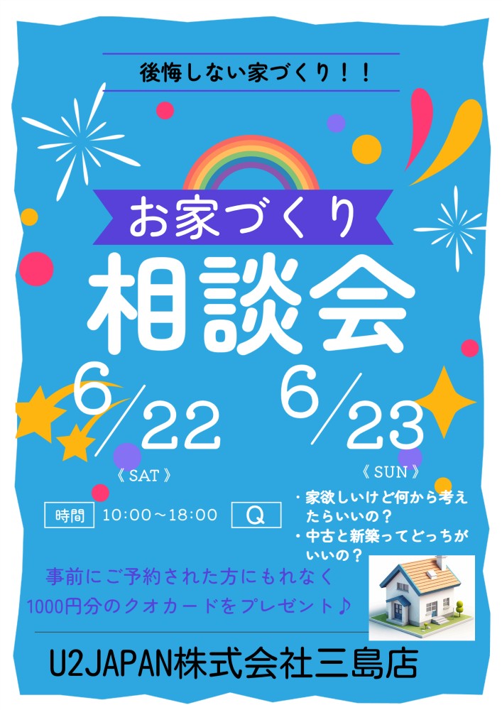 2024年6月22日（土）・6月23日（日）お家づくり相談会開催！！