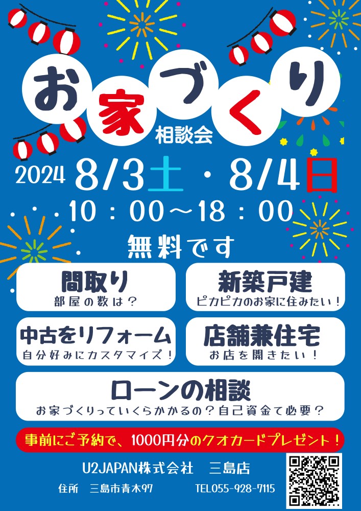 2024年８月３日（土）８月４日（日）お家づくり相談会開催！！
