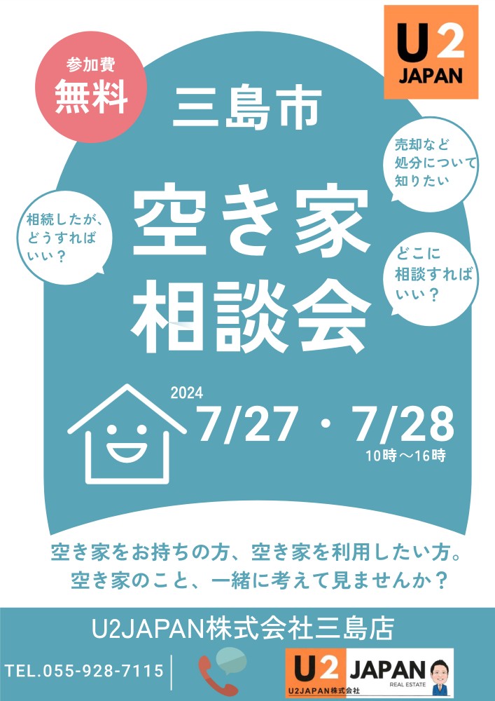 2024年7月27日（土）・7月28日（日）空き家相談会開催！！