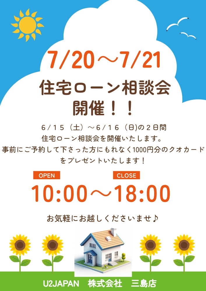 2024年7月20日（土）・7月21日（日）住宅ローン相談会開催！！