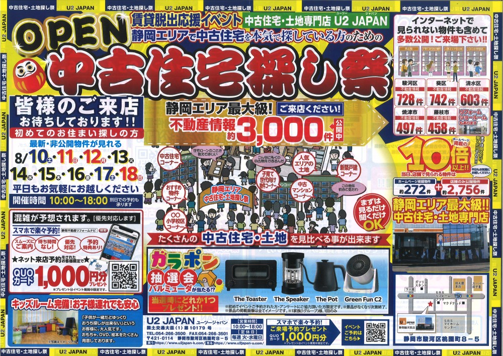 静岡県中部　静岡、焼津、藤枝【賃貸脱出応援イベント】中古住宅・土地探し祭