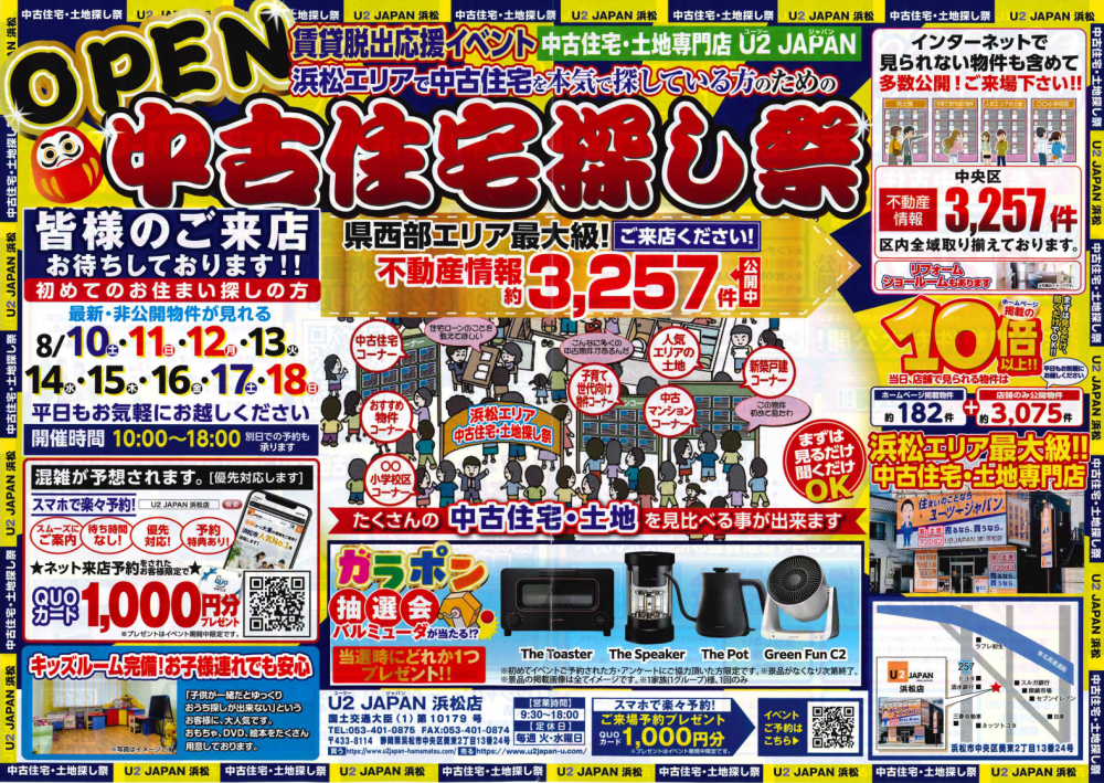 グランドオープン　静岡県西部　浜松市中央区【賃貸脱出応援イベント】中古住宅・土地探し祭