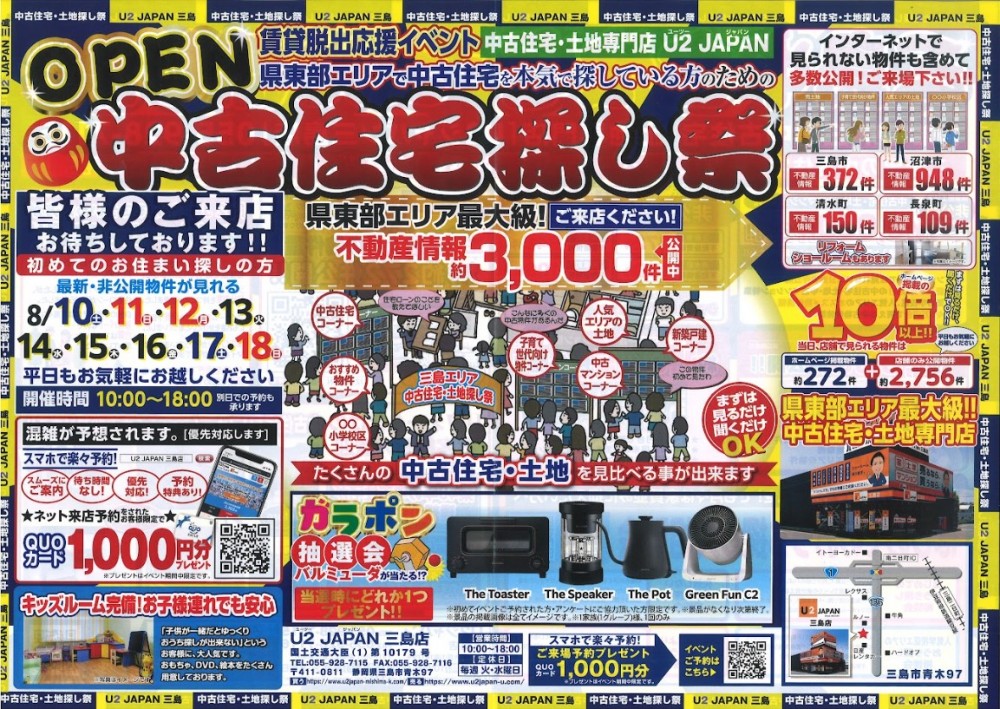 静岡県東部エリア　賃貸脱出応援イベント＆中古住宅・土地探し祭！