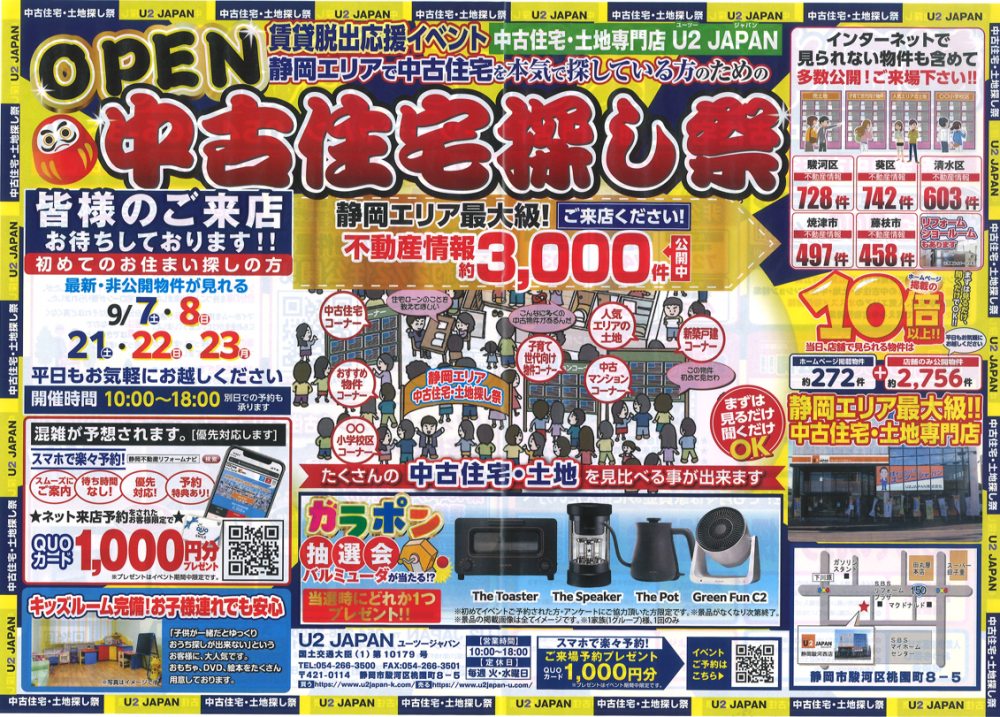 静岡県中部　静岡、焼津、藤枝【賃貸脱出応援イベント】中古住宅・土地探し祭